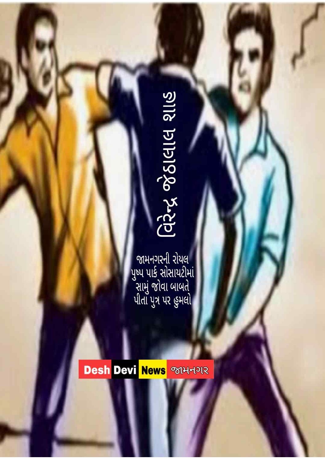 જામનગરની રોયલ પુષ્પ પાર્ક માં થઈ રોયલ માથાકુટ : તું અમારી સામે શું કેમ જોવે છે..! તેમ કહી પીતા પુત્રને ઢીબી નાખ્યા.