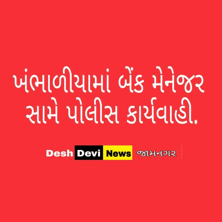 ખંભાળિયામાં કોરોના ગાઈડ લાઈનની અમલવારીમાં નિષ્ફળ નિવડેલા બેંક મેનેજર સામે પોલીસ કાર્યવાહી.