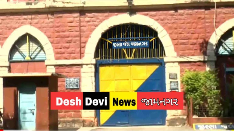 જામનગર જિલ્લા જેલમાં કાચા કામના કેદીએ સહાયક પર હુમલો કર્યો…!