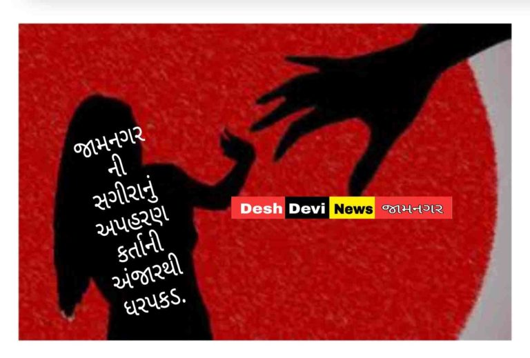 જામનગરની સગીરાનું અપહરણકર્તાની અંજારથી ધરપકડ.