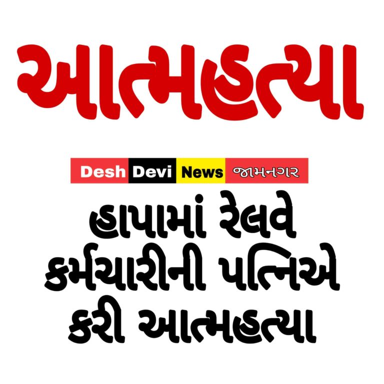 હાપામાં રેલવે કર્મચારીની પત્નિની આત્મહત્યા : કારણ અકબંધ.