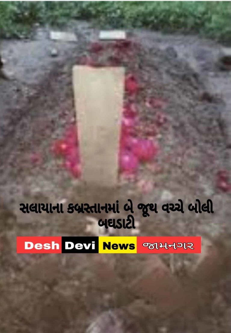 સલાયાના કબ્રસ્તાનમાં બે જૂથ વચ્ચે બઘડાટી: સામ-સામી ફરિયાદ