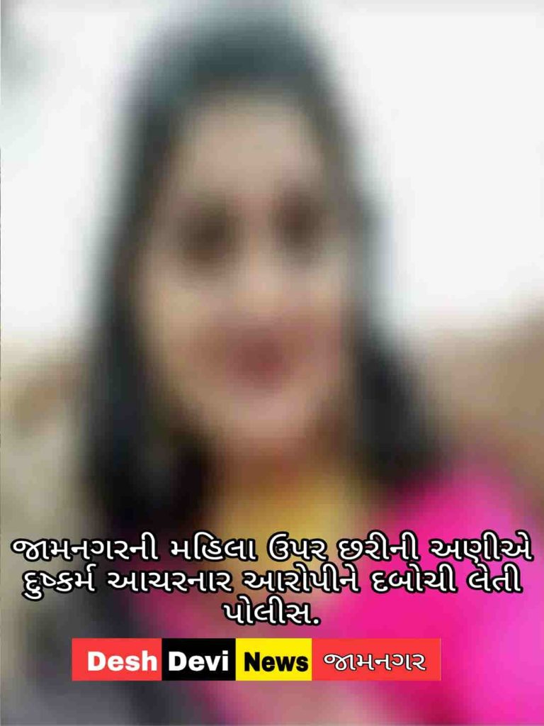 જામનગરની મહિલા ઉપર છરીની અણીએ દુષ્કર્મ આચરનાર આરોપીને દબોચી લેતી પોલીસ.