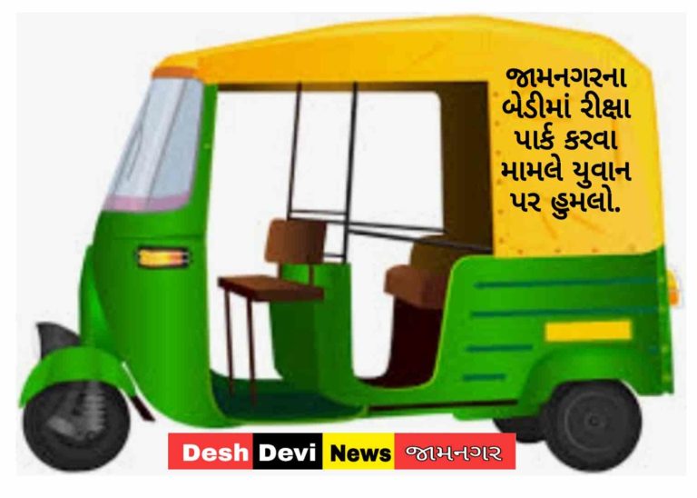 જામનગરના બેડીમાં રીક્ષા પાર્ક કરવા મામલે યુવાન પર હુમલો : ચાર સામે ફરિયાદ