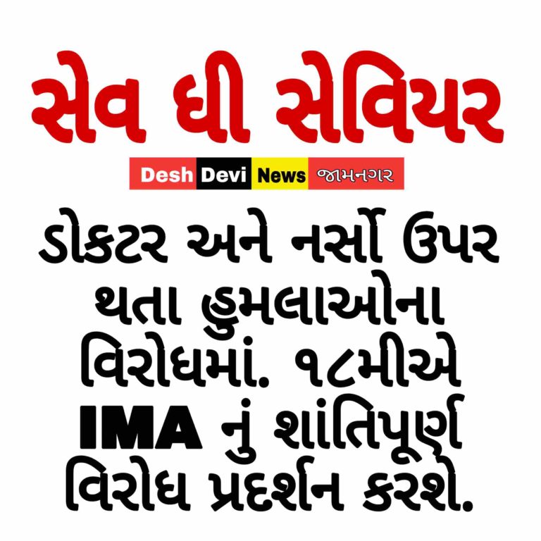 ‘સેવ ધી સેવિયર’ : જામનગરમાં 18 મીએ ડોકટર અને નર્સો ઉપર થતા હુમલાઓના વિરોધમાં. આઇ.એમ.એ.નું શાંતિપૂર્ણ વિરોધ પ્રદર્શન કરશે.