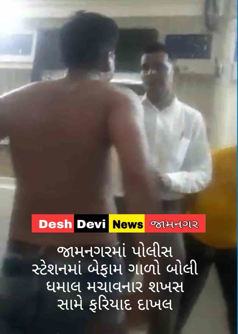 જામનગરમાં પોલીસ સ્ટેશનમાં બેફામ ગાળો બોલી ધમાલ મચાવનાર શખસ સામે ફરિયાદ દાખલ.