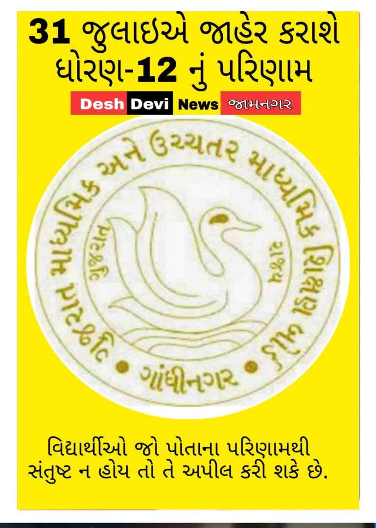 31 જુલાઇએ જાહેર કરાશે ધોરણ-12નું પરિણામ: વિદ્યાર્થીઓ જો પોતાના પરિણામથી સંતુષ્ટ ન હોય તો તે અપીલ કરી શકે છે.