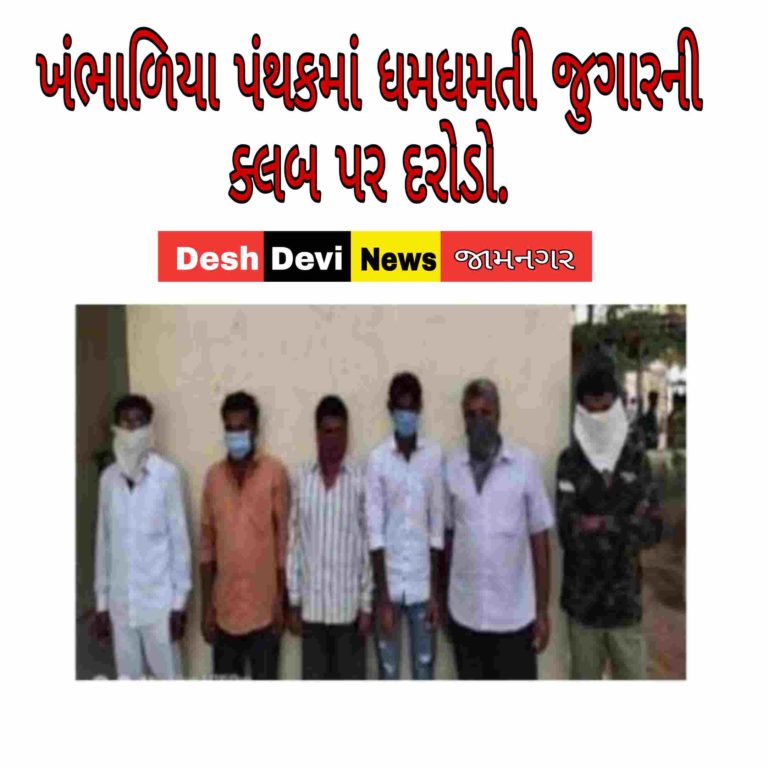 ખંભાળિયા પંથકમાં ધમધમતી જુગારની ક્લબ પર દરોડો: રૂા. 11.42 લાખના મુદ્દામાલ સાથે 7ની ધરપકડ