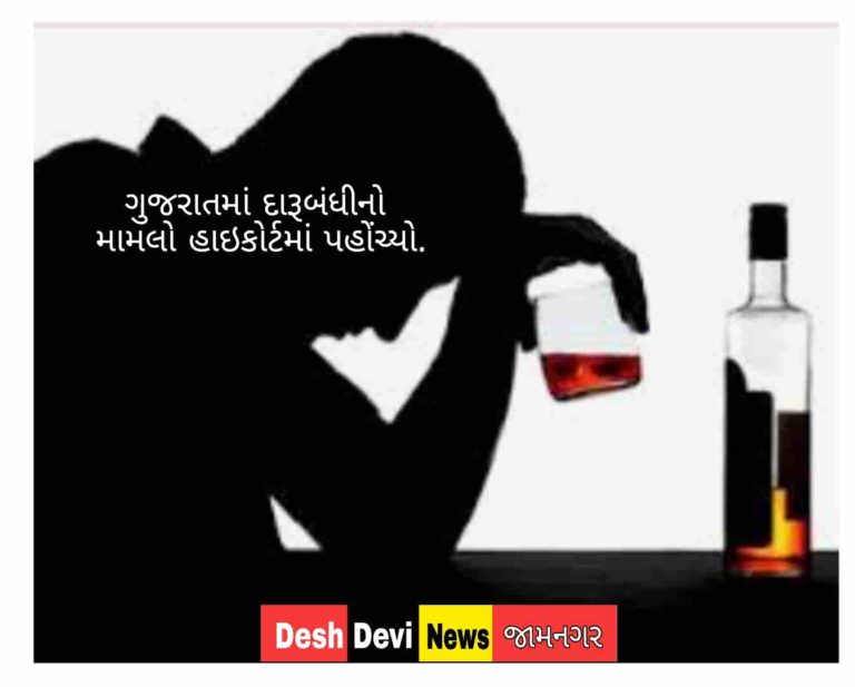 ગુજરાતમાં દારૂબંધીના મુદ્દે હાઇકોર્ટમાં સુનાવણી : ઘરની ચાર દીવાલોમાં શું ખાશે કે પીશે તેની પર રોક લગાવવાનો સરકારને અધિકાર નહીં : અરજદાર