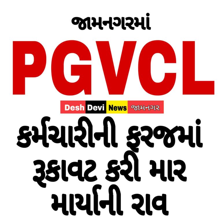 જામનગરમાં પીજીવીસીએલના કર્મચારીની ફરજમાં રૂકાવટ કરી માર માર્યાની ફરિયાદ.