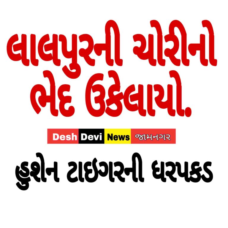 લાલપુરની ઘરફોડ ચોરીનો ભેદ ઉકેલાયો : પાડોશીમાં રહેતા હુશેન ટાઇગરની ધરપકડ.