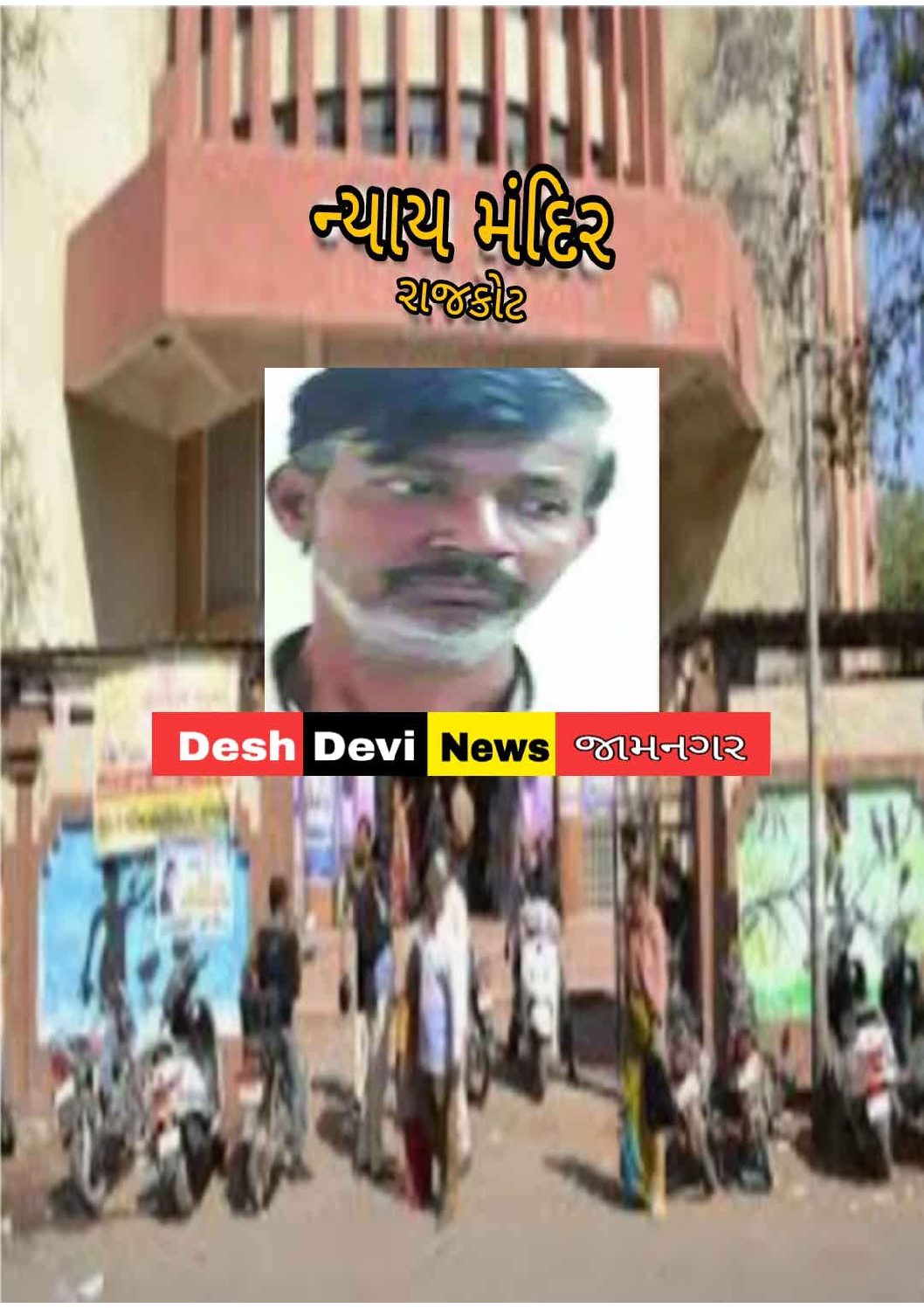 માતા-પત્ની અને પુત્રની હત્યા નીપજાવનારાને આજીવન કેદની સજા ફટકારતી કોર્ટ.