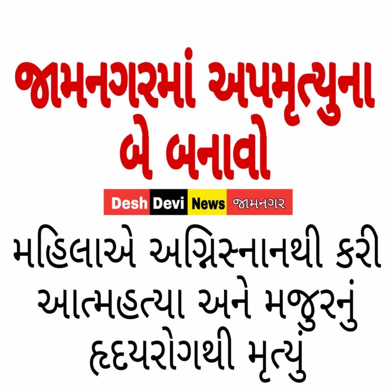 જામનગરમાં અપમૃત્યુના બે બનાવ : ચેલામાં બીમારીથી કંટાળી મહિલાએ અગ્નિસ્નાન કરી આત્મહત્યા કરી.