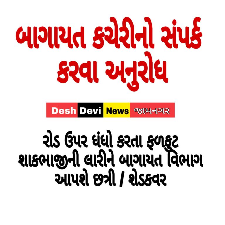 જામનગર જિલ્લામાં ફળ, શાકભાજી અને ફૂલ પાકોનું રોડસાઈડ વેચાણ કરતા લારીધારકો માટે વિનામૂલ્યે છત્રી/શેડ કવર આપવાની યોજના.