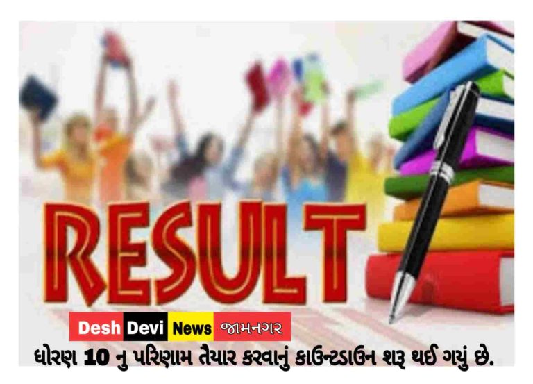 જામનગર સહિત ગુજરાતમાં ધોરણ 10 નુ પરિણામ તૈયાર કરવાનું કાઉન્ટડાઉન શરૂ થઈ ગયું છે.