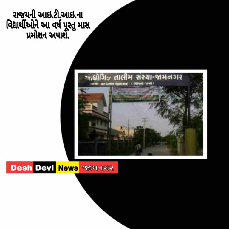 રાજયની આઇ.ટી.આઇ.ના વિદ્યાર્થીઓને આ વર્ષ પૂરતુ માસ પ્રમોશન અપાશે.