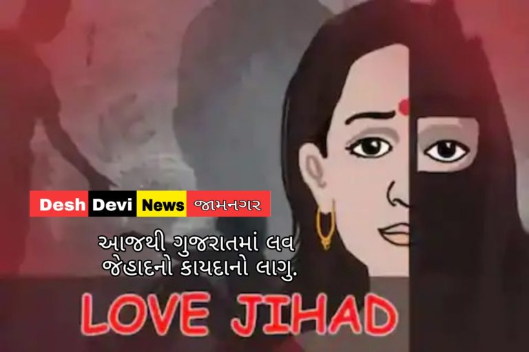આજથી ગુજરાતમાં લવ જેહાદનો કાયદો લાગુ.