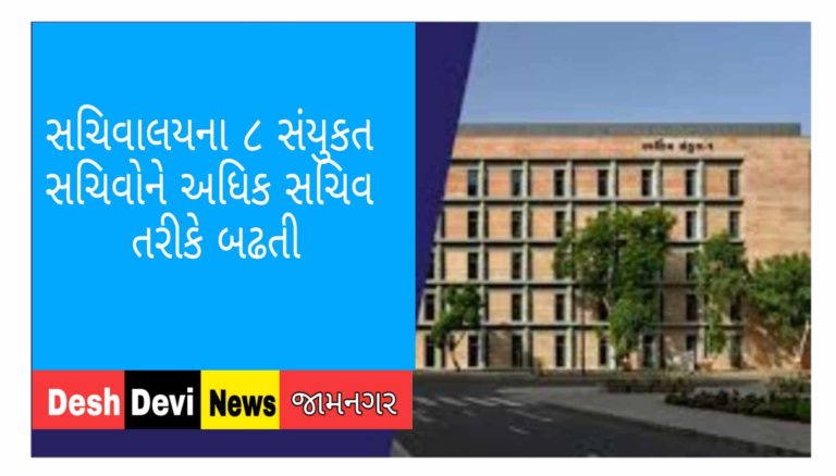 સચિવાલયના ૮ સંયુકત સચિવોને અધિક સચિવ તરીકે બઢતી