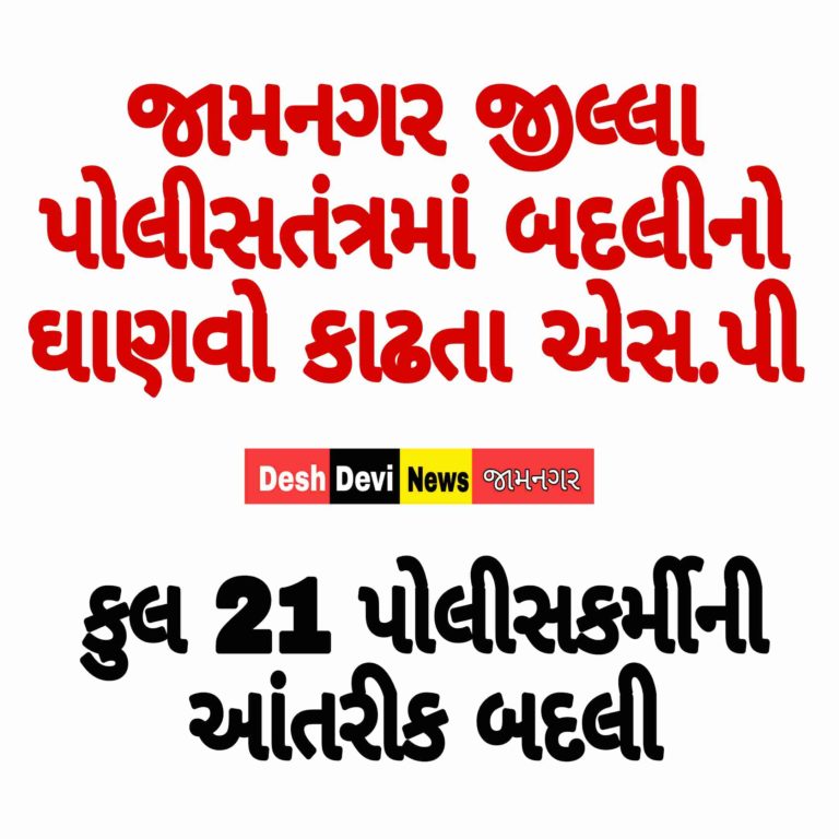 જામનગર જીલ્લા પોલીસતંત્રમાં બદલીનો ઘાણવો કાઢતા એસ.પી.: કુલ 21 પોલીસકર્મીની બદલી : લખધીરસિહ જાડેજા મુકાયા પેરોલ ફર્લોમાં.