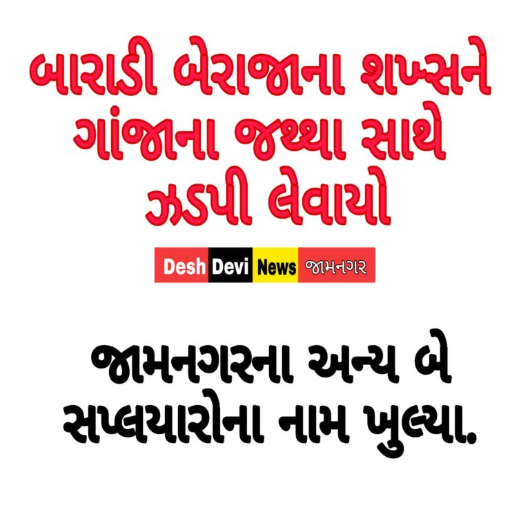 બારાડી બેરાજાના શખસને ગાંજાના જથ્થા સાથે ઝડપી લેવાયો: જામનગરના અન્ય બે સપ્લયારોના નામ ખુલ્યા.