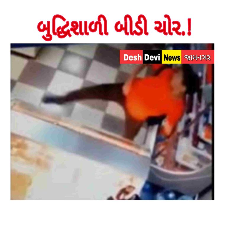 લાલપુરમાં કૂતુહુલ જગાવતી ચોરી: ચોર બીડીનું કાર્ટુન ચોરી ગ્યો..!