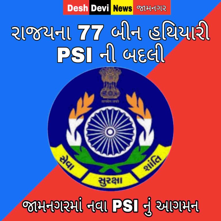 રાજયના 77 બીન હથિયારી પીએસઆઇની બદલી : જામનગરમાં નવા PSI મુકાયા