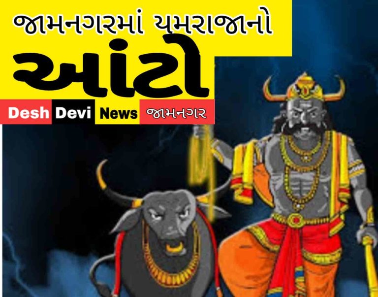 જામનગર જીલ્લામાં યમરાજનો આંટો: 6 માસની બાળકી સહિત ચાર અપમૃત્યુથી અરેરાટી