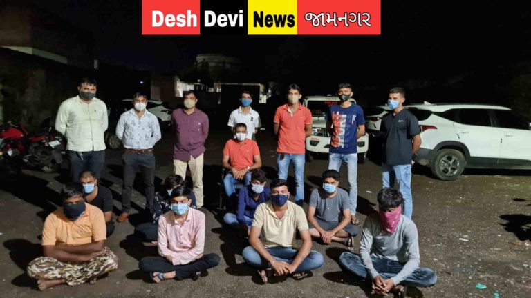 ખંભાળિયાના ‘હાઇફાઇ’ એરિયામાં જામેલી જુગારની મેહફીલ ઉપર ત્રાટકતી LCB : આઠની ધરપકડ, સંચાલક ફરાર