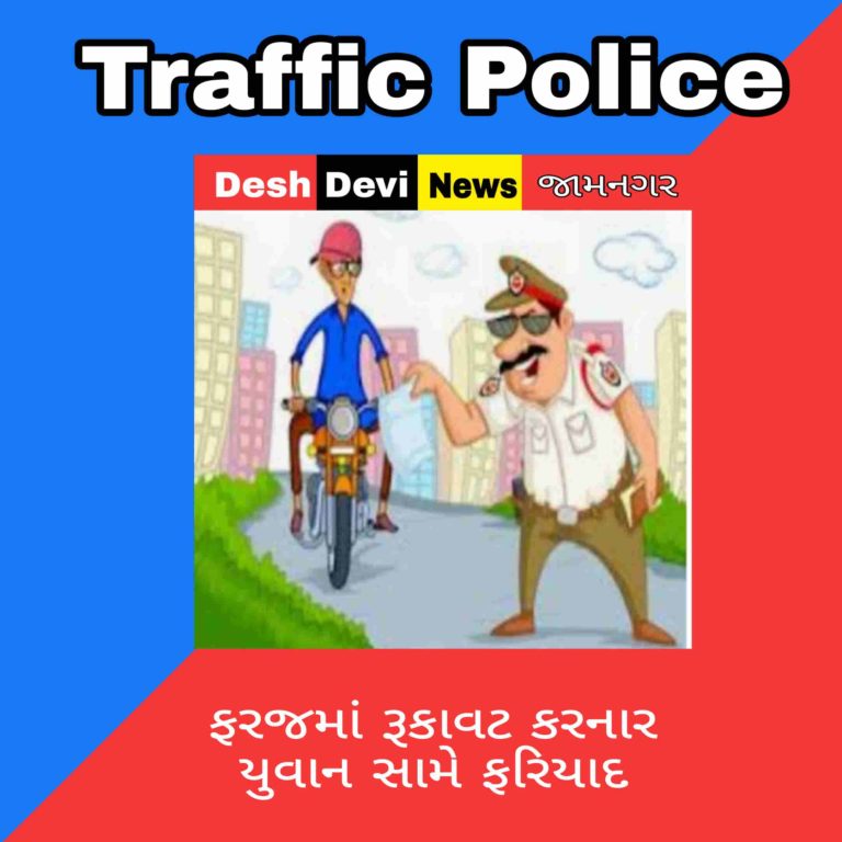 ટ્રાફિક પોલીસની ફરજમાં રૂકાવટ કરનાર યુવાન સામે ફરિયાદ : સીન સપાટા કરવું ભારે પડયું