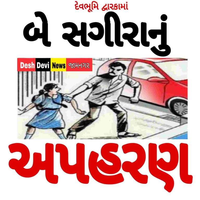 દેવભૂમિ દ્વારકા જીલ્લામાં બે સગીરાના અપહરણથી ચકચાર