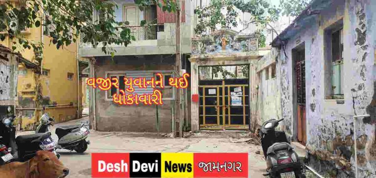 જામનગરમાં રતનબાઇ મસ્જિદ HS પેન્ટર પાસે ક્રિકેટ “ન” રમવા બાબતે સર્જાઈ બબાલ : વજીર યુવાનને ધોકો ફટકાર્યા