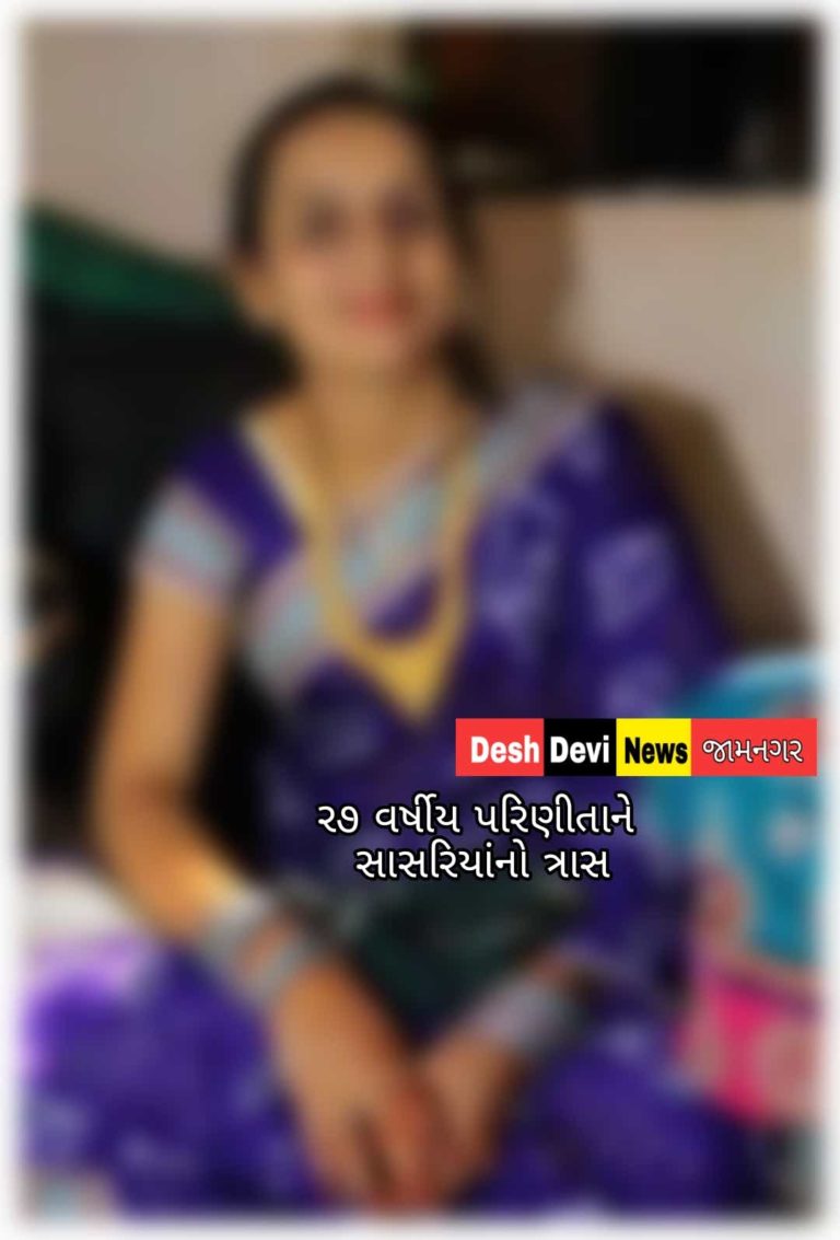 જામનગરના ગાંધીનગરમાં પરિણીતાને સાસરિયાઓના ત્રાસની ફરિયાદ.