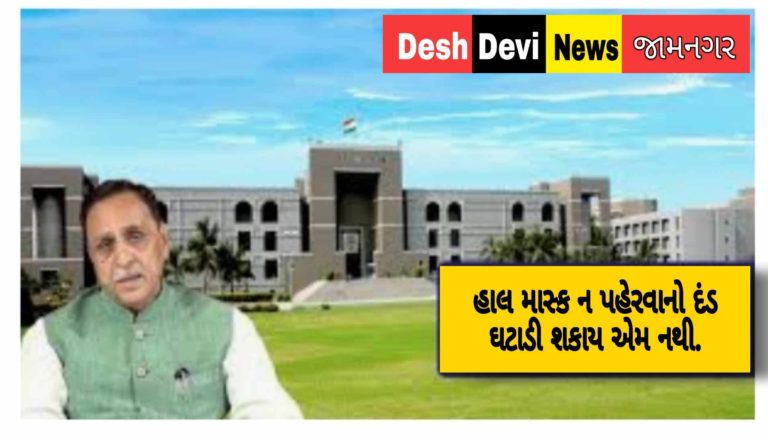 હાલ માસ્ક ન પહેરવાનો દંડ ઘટાડી શકાય એમ નથી : ગુજરાત હાઈકોર્ટ