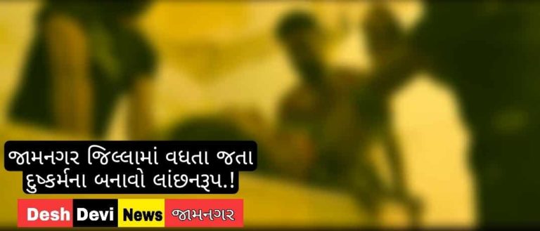 લાલપુરના રાસંગપરમાં ચકચારજનક ઘટના : કૌટુંબીક કાકાએ જ સગીરાને હવસનો શિકાર બનાવ્યાની ફરિયાદથી ફિટકાર