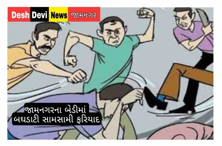 બેડીમાં બબાલ : લાકડી-હથોડી વડે મારામારી : સામસામી ફરિયાદ