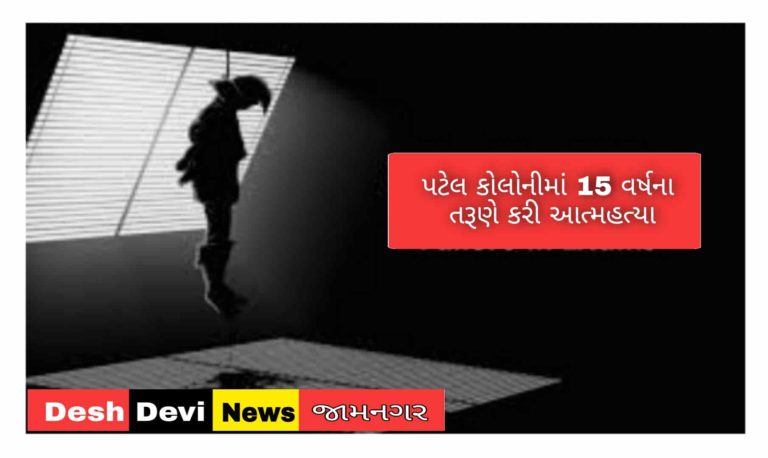 જામનગર શહેરના પટેલ કોલોનીમાં 15 વર્ષના તરૂણની આત્મહત્યાથી ચકચાર : પરિવારમાં માતમ