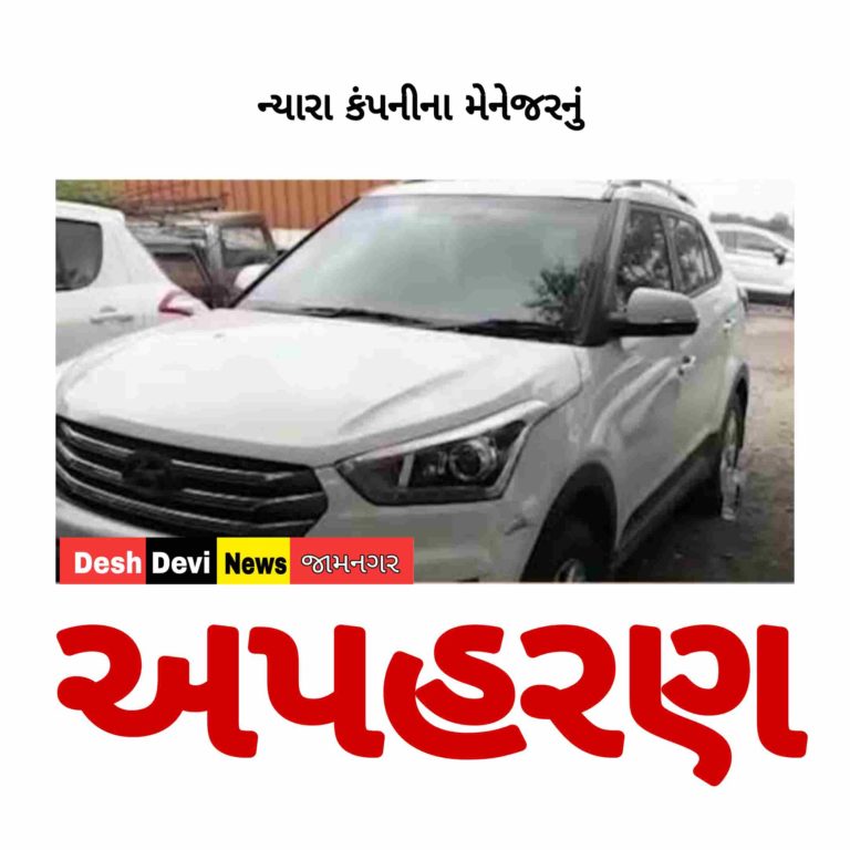 હાલારની મહાકાય ‘નયારા એનર્જી’ ખાનગી કંપનીના મેનેજરનું અપહરણથી ખળભળાટ