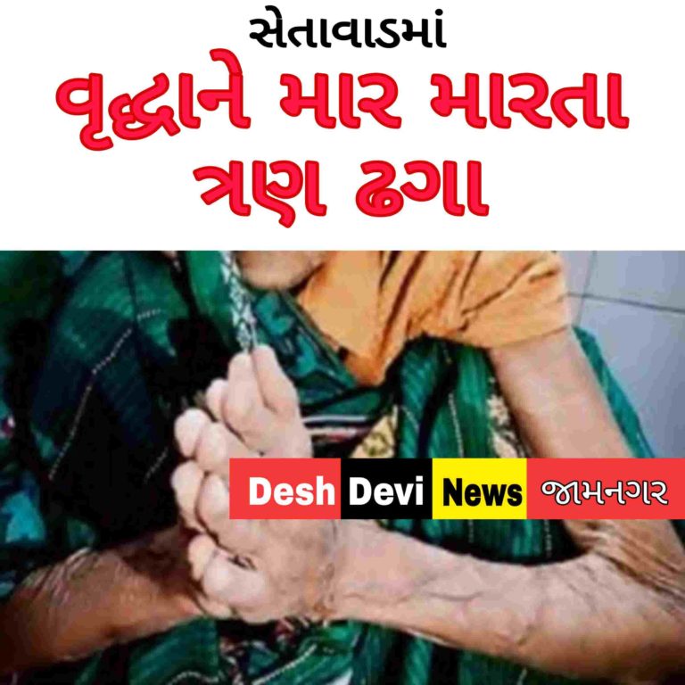 જામનગરના સેતાવાડમાં થઈ ધોકાવારી: પ૮ વર્ષીય પ્રૌઢા ઉપર ત્રણ શખ્સનો હીચકારો હુમલો: હાલત ગંભીર