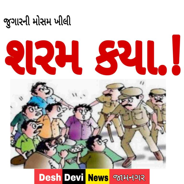 અધધ… શ્રાવણિયો પહેલા મોસમ ખીલી.! જામનગરમાં જૂગારના 7 દરોડા:16 મહિલા સહિત 45 ઝડપાયા