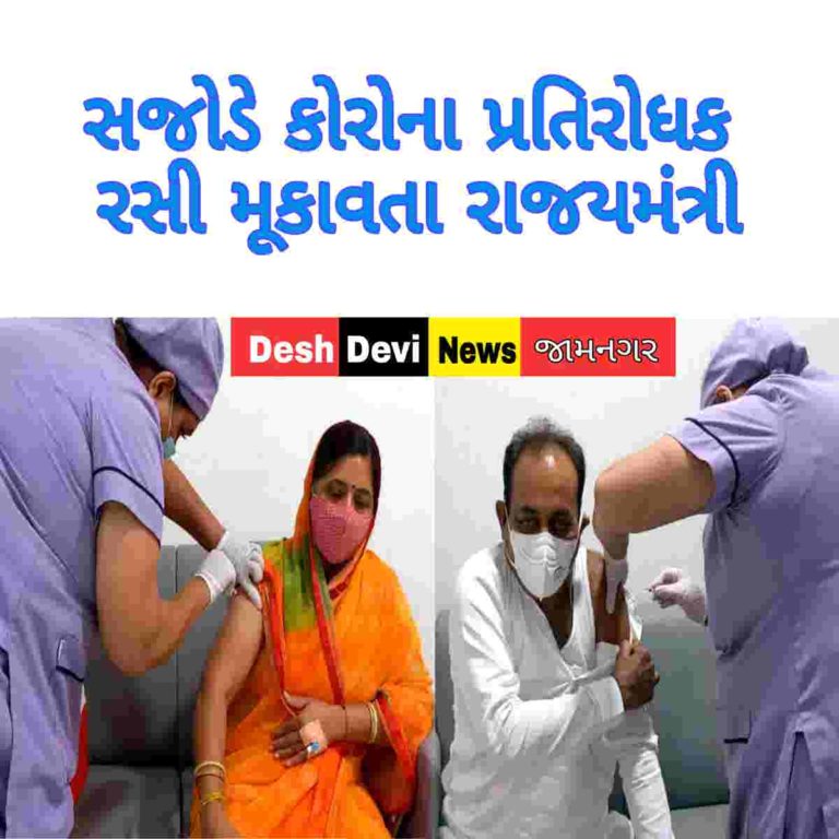 સજોડે કોરોના પ્રતિરોધક રસી મૂકાવતા રાજયમંત્રી ધર્મેન્દ્રસિંહ જાડેજા