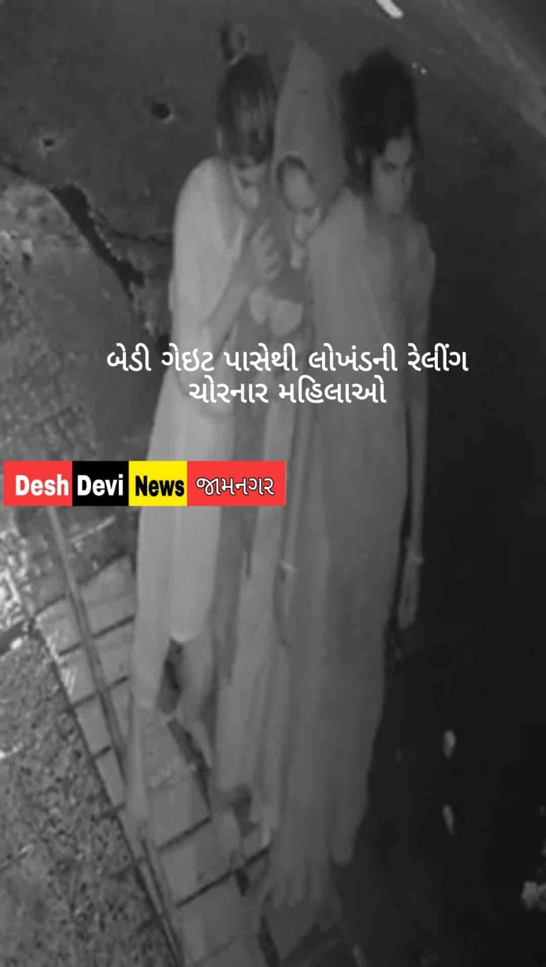 જામનગરના ટાઉનહોલથી ઉર્વી રેસ્ટોરન્ટ વચ્ચેની લોખંડની 300 કિલો ગ્રીલની ચોરી કરતી અજાણી મહિલાઓ સામે ફરિયાદ: મહિલા ટોળકી હાથ વેતમાં