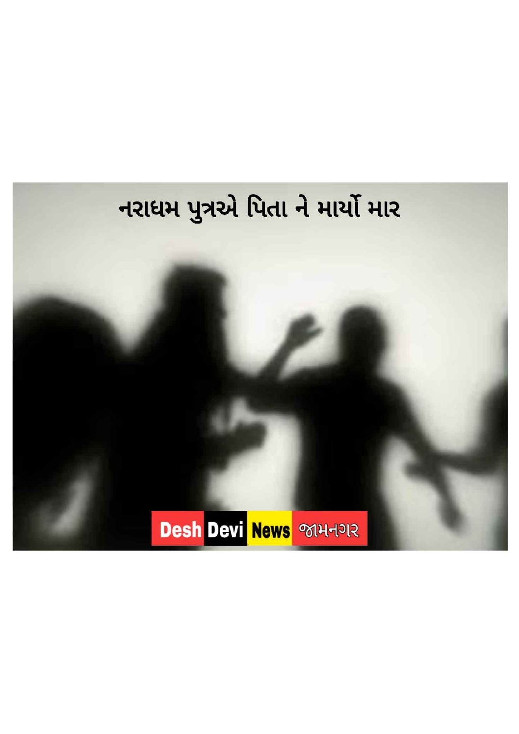 નિકાવામાં મકાન લખી આપવાની “ના” પાડતા નરાધમ પુત્રએ પિતાને માર માર્યો: ચકચાર