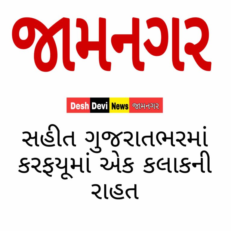 જામનગર સહિત રાજયના 8 શહેરોમાં રાત્રિ કર્ફ્યૂમાં 1 કલાકની રાહત