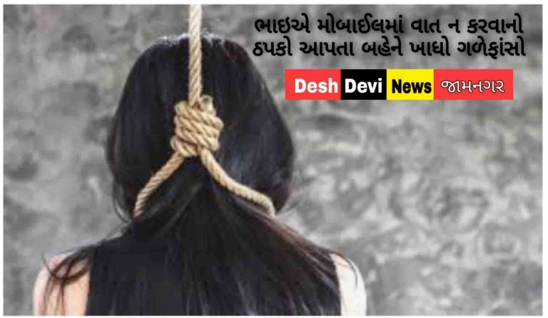 લાલપુરના રાફુદળમાં ભાઇએ બહેનને મોબાઈલમાં વાત કે મેસેજ કરવાની “ના” પાડતા કિશોરીએ ગળેફાંસો ખાઇ આયખું ટુંકાવ્યું: સતવારા સમાજમાં અરેરાટી