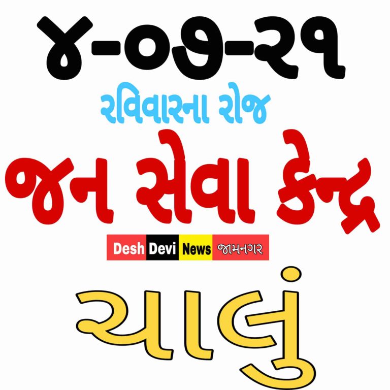 આવતીકાલ રવિવારના રોજ પણ જનસેવા કેન્દ્ર કાર્યરત રહેશે : જામનગર જનતાએ લાભ લેવા અનુરોધ