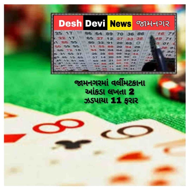 જામનગરમાં વર્લીમટકાના આંકડા લખતા 2 ઝડપાયા,11 ફરાર
