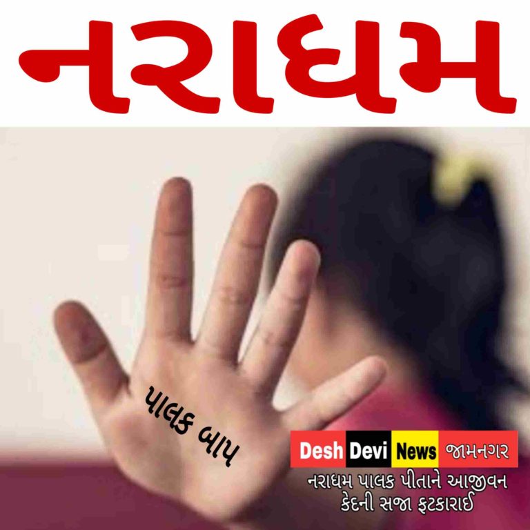 દિકરી પર દુષ્કર્મ ગુજારનાર પાલક પિતાને દંડ સાથે આજીવન કેદની સજા ફટકારતી અદાલત