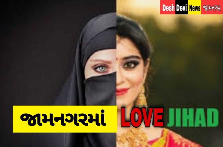 જામનગરમાં ‘લવ-જેહાદ’.? : પરિણીત વિધર્મી યુવાને સગીરાને ત્રણ મહિના સુધી હવસનો શિકાર બનાવી