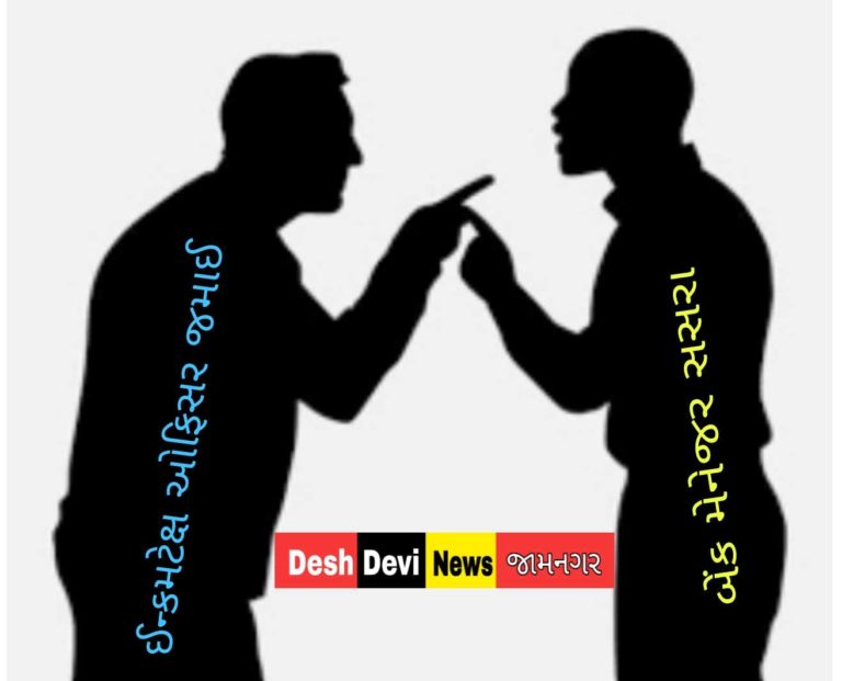જામનગરમાં ઈન્કમટેક્ષ ઓફિસર જમાઇને ધમકી આપનાર બેંક મેનેજર સસરા સામે ફરિયાદ : ચકચાર
