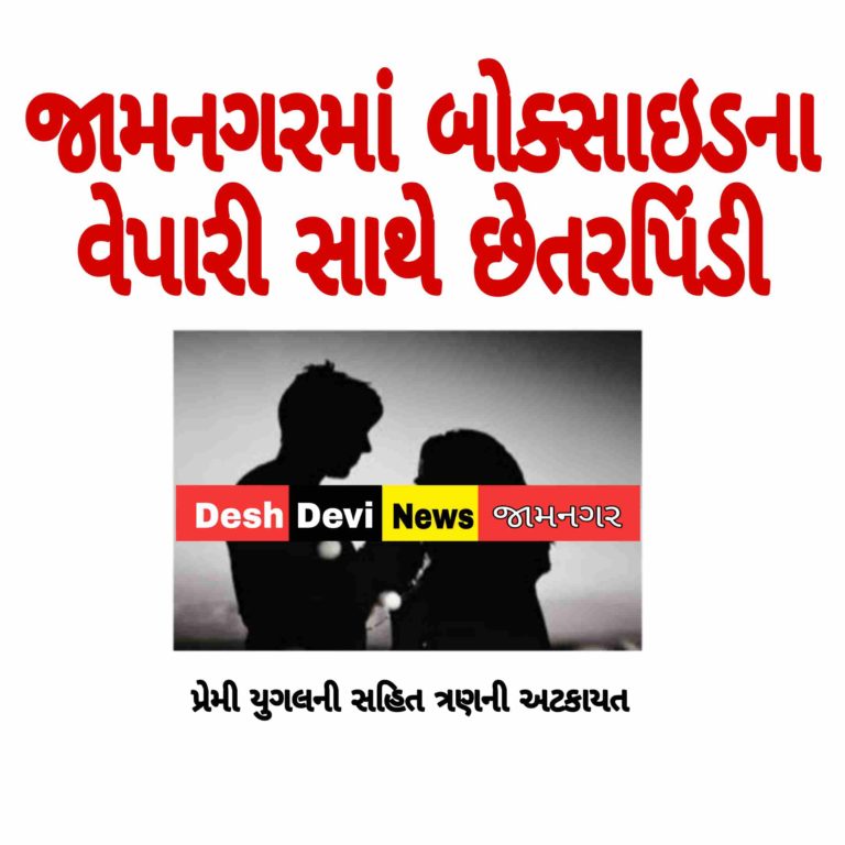 જામનગરના બોક્સાઇટના વેપારી સાથે રૂા.1.35 કરોડની છેતરપીંડી પ્રકરણમાં નાઇજીરિયન પ્રેમી યુગલ સહિત ત્રણની અટકાયત